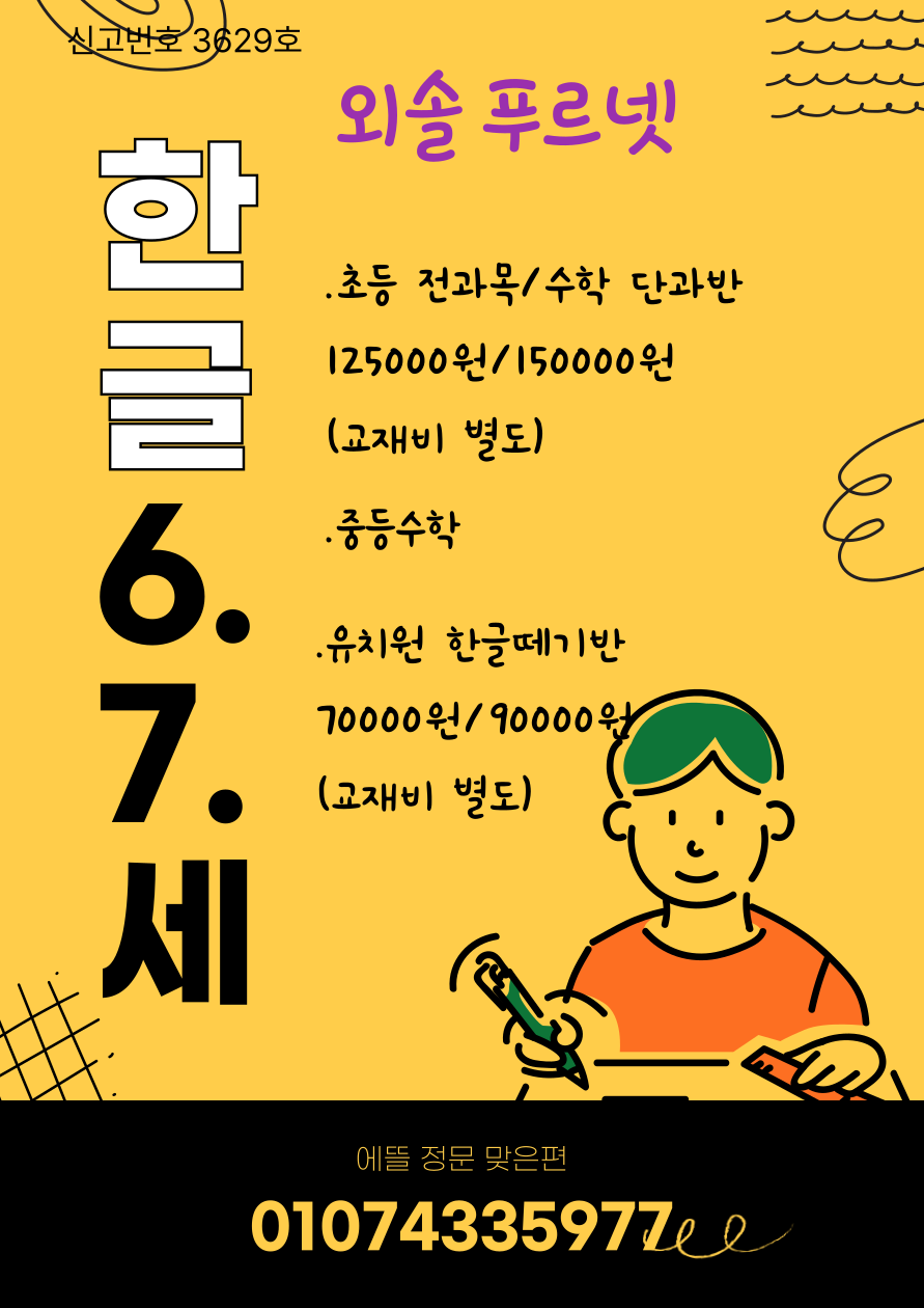 푸르넷공부방 외솔수학교습소