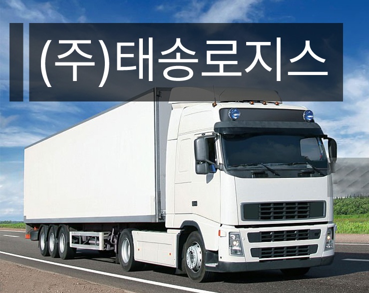태송로지스
