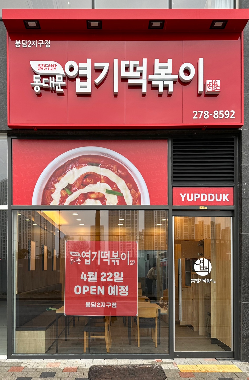 동대문엽기떡볶이 봉담2지구점