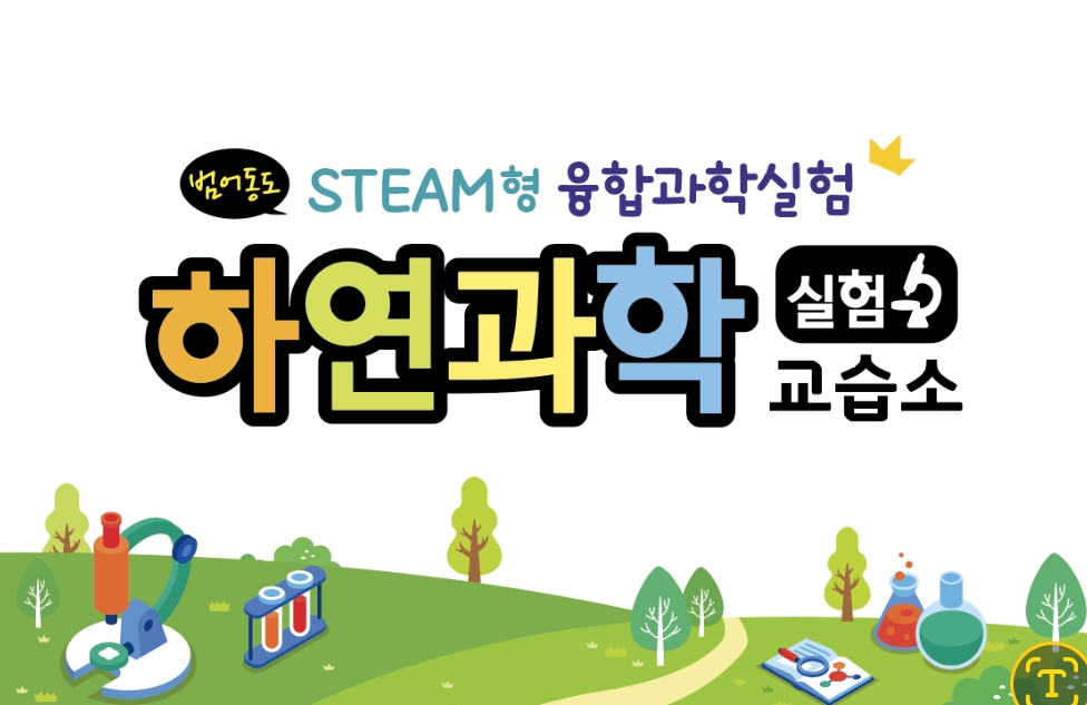 범어동도하연과학교습소