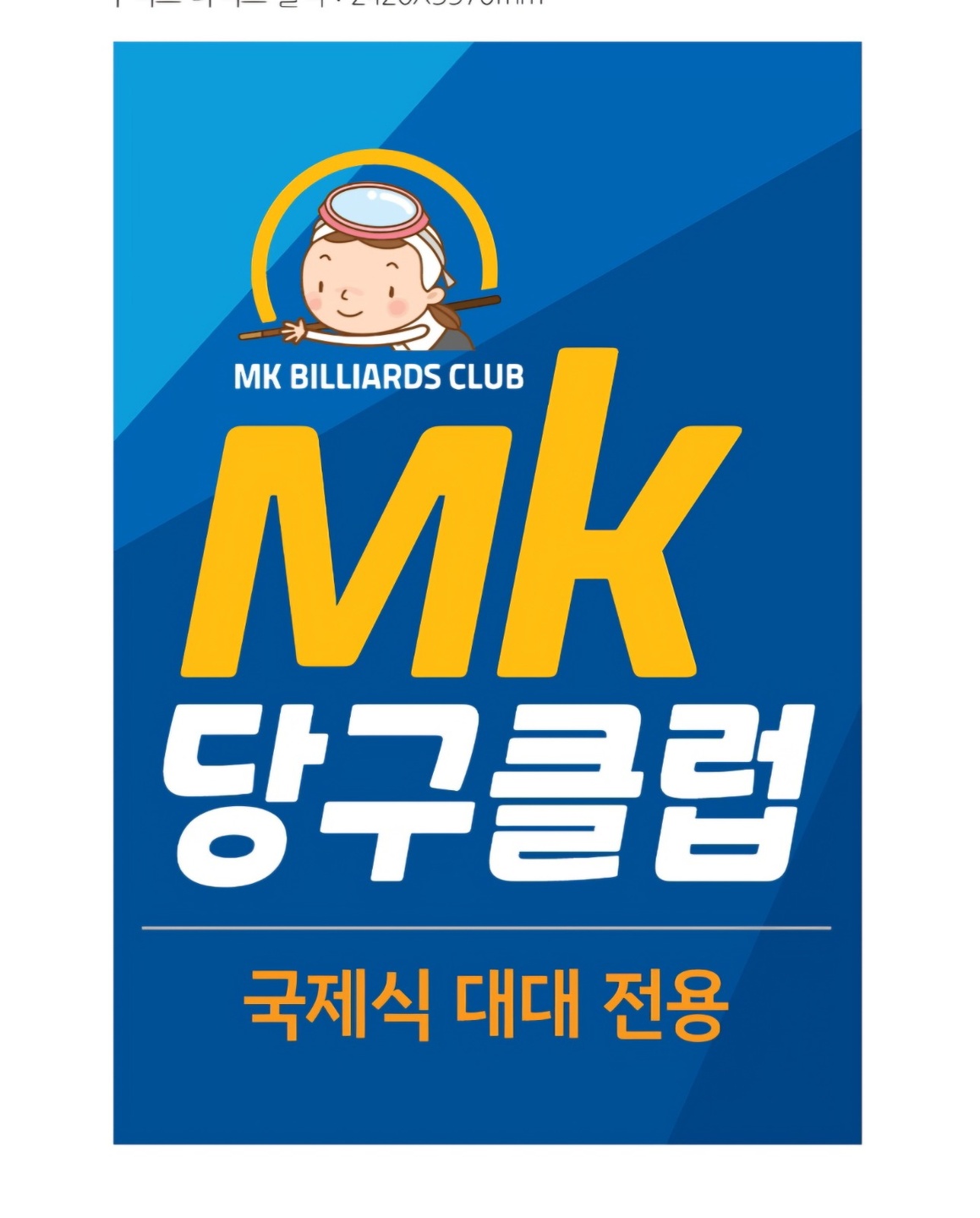 엠케이당구클럽