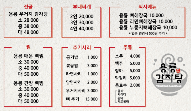 용룡감자탕
