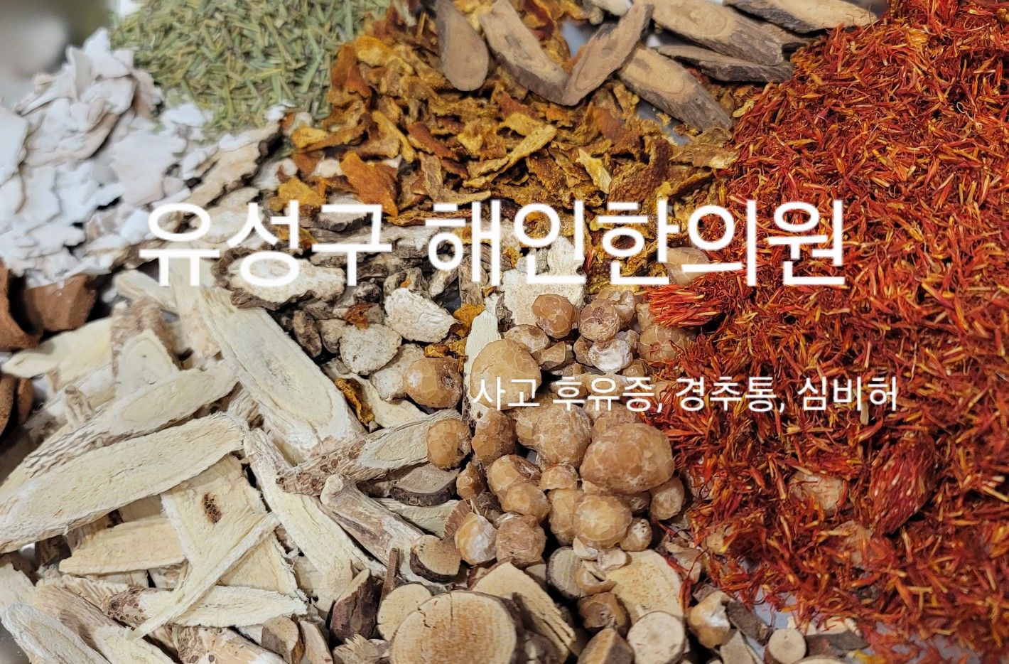 해인한의원 대표 이미지