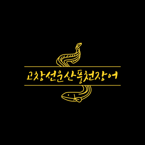 고창선운산풍천장어