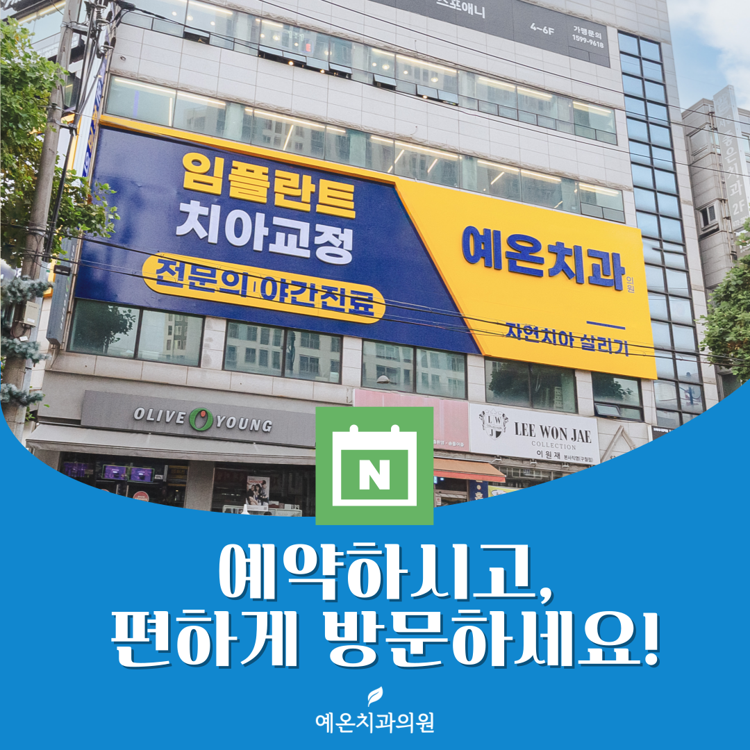 예온치과의원 인천구월365점 대표 이미지