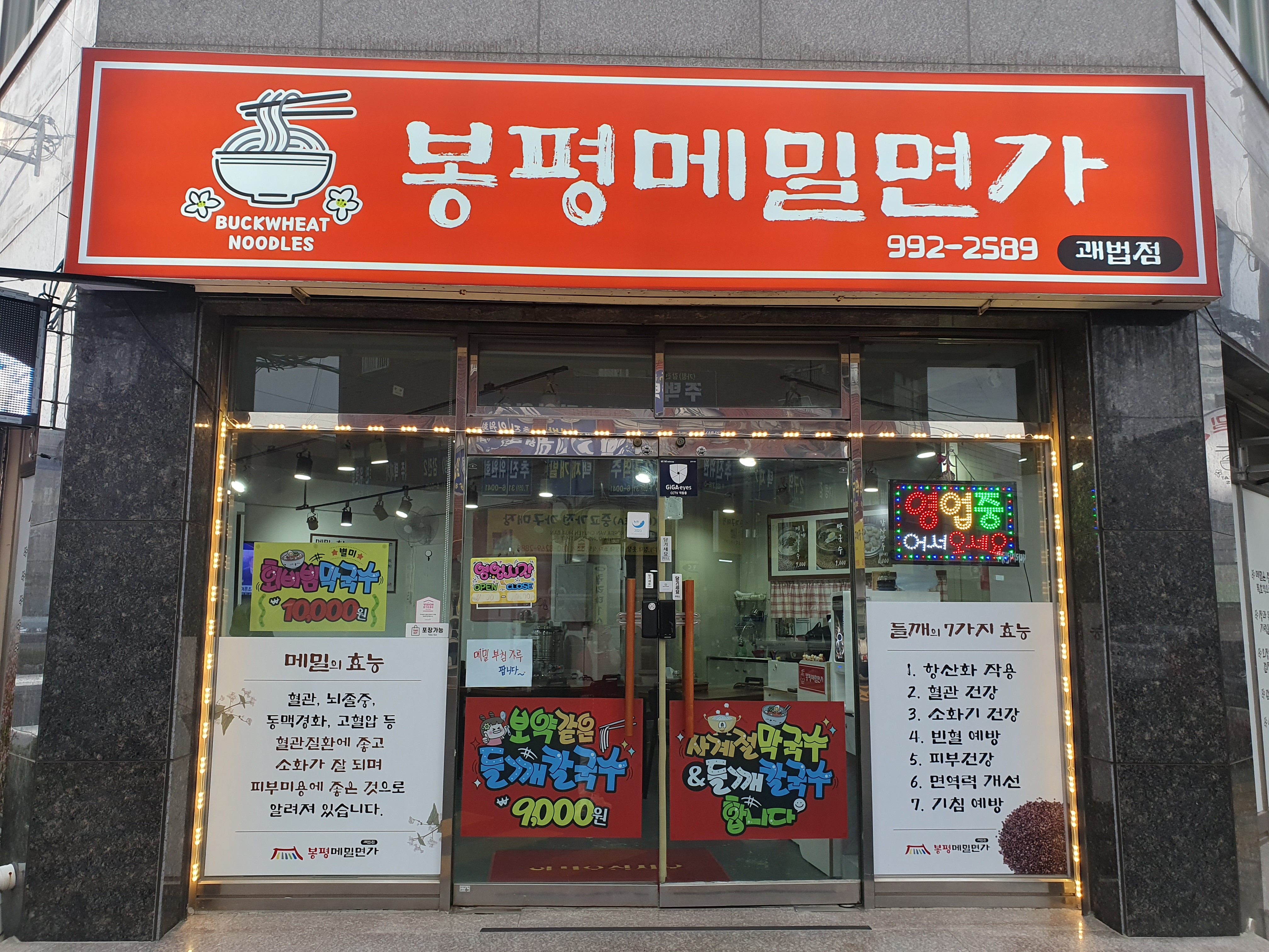 봉평메밀면가 괘법점