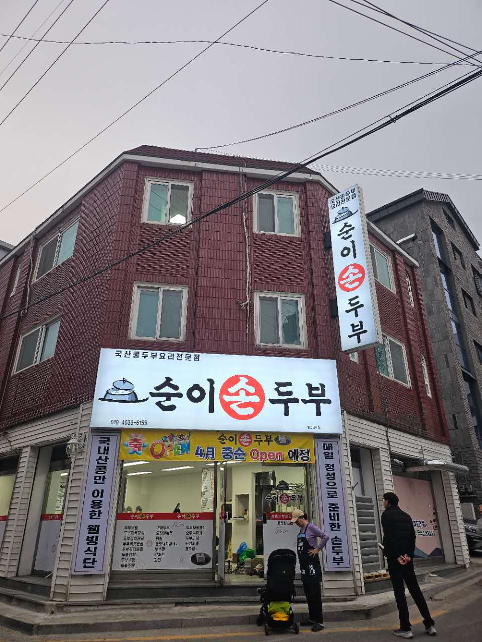 순이손두부 대표 사진