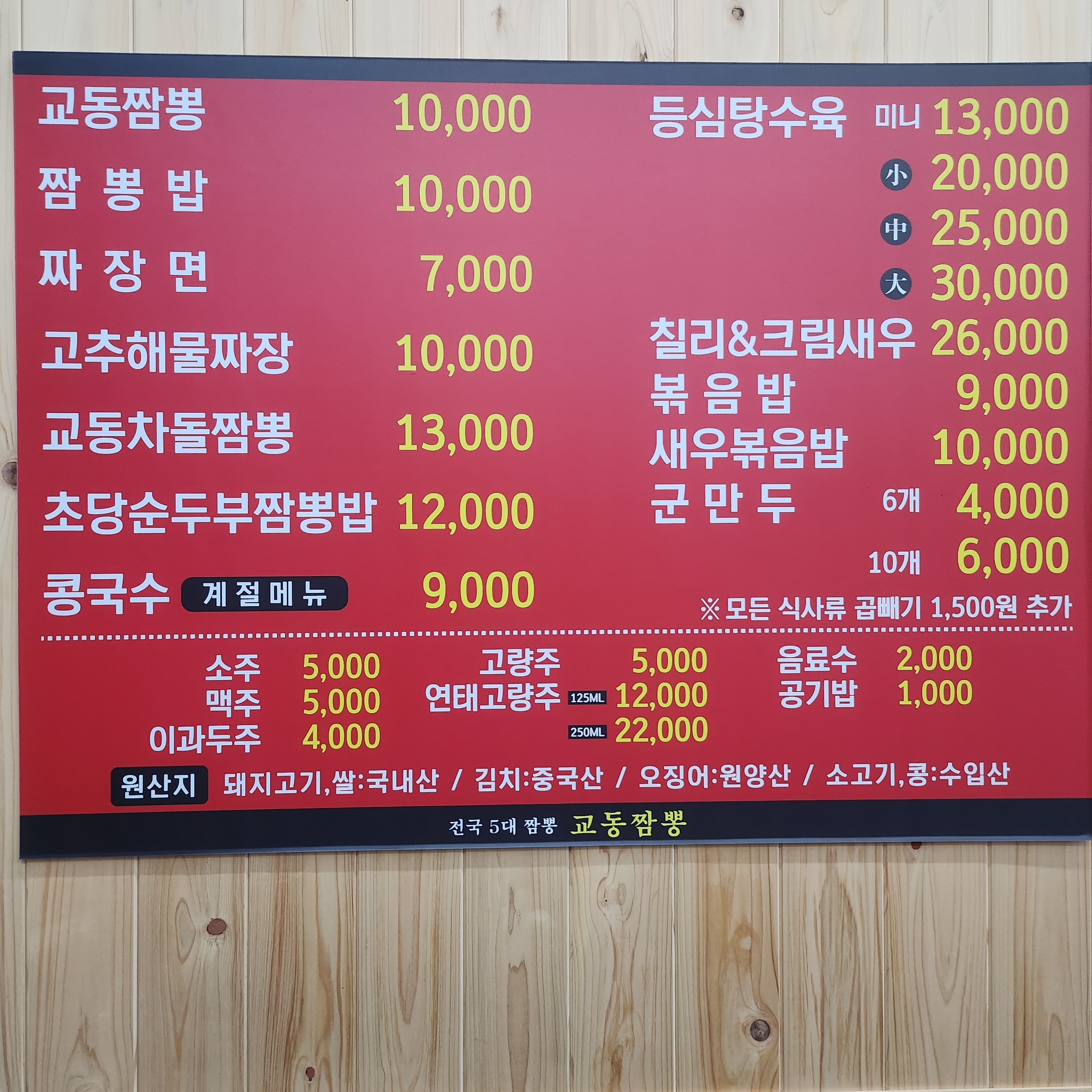 교동짬뽕 세마점