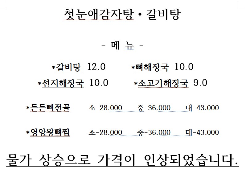 첫눈애감자탕