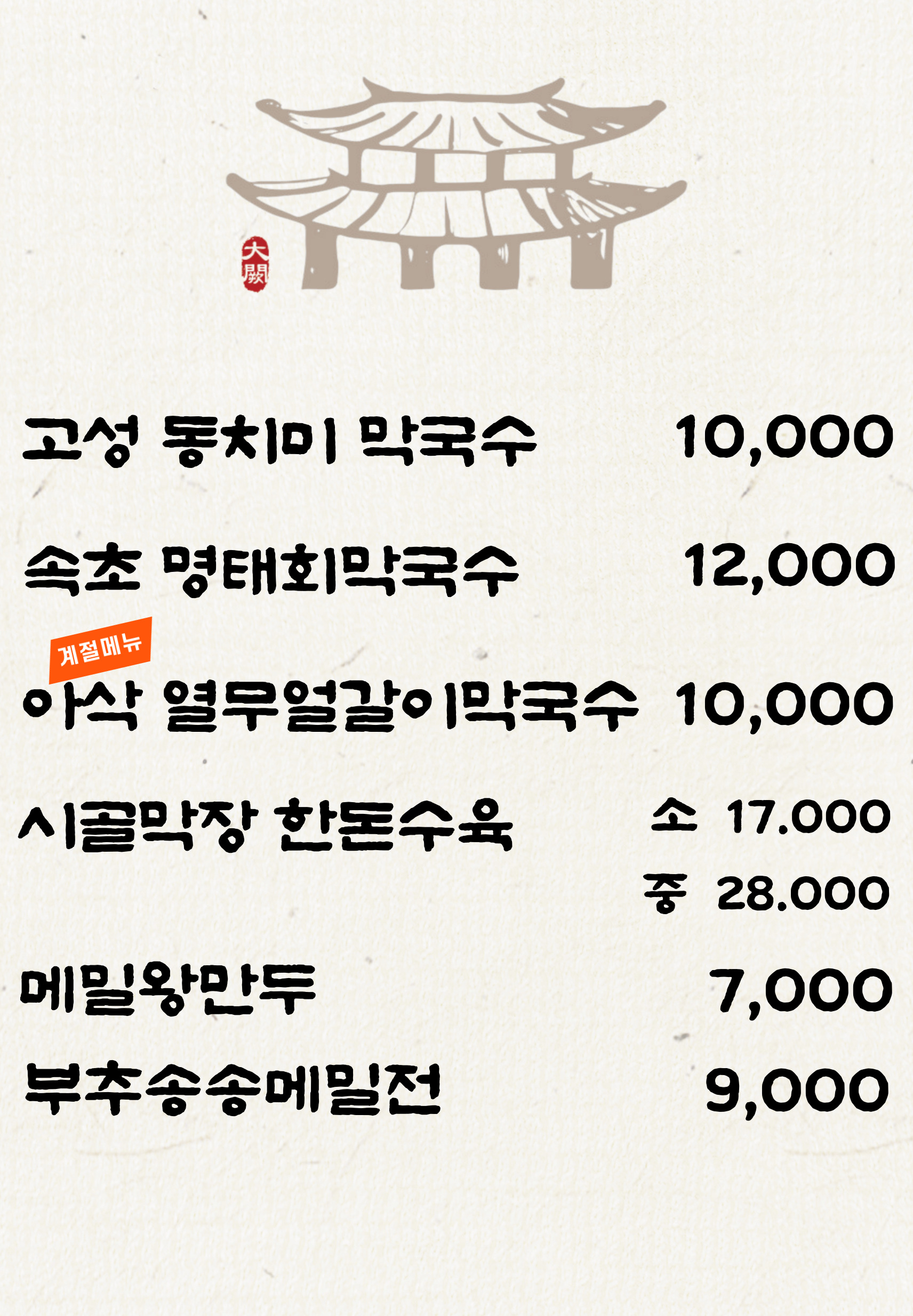 대궐막국수 여주직영점