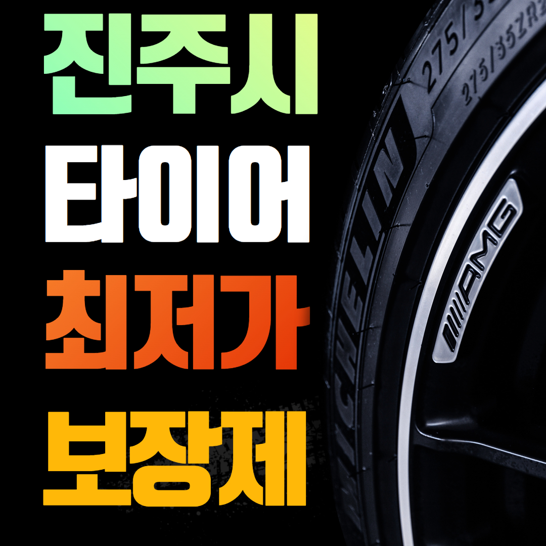 자이언트타이어 진주점 대표 이미지