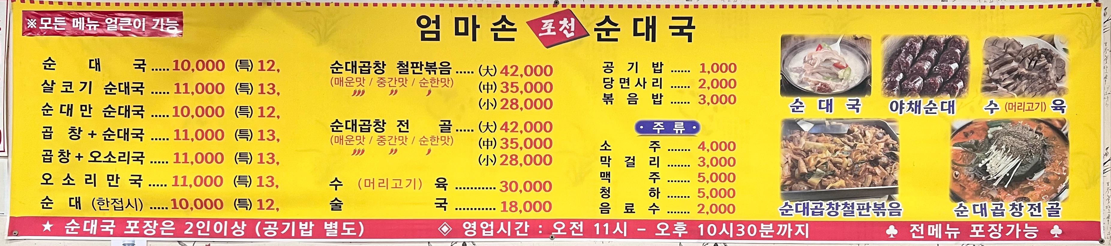 엄마손포천순대국 와동점