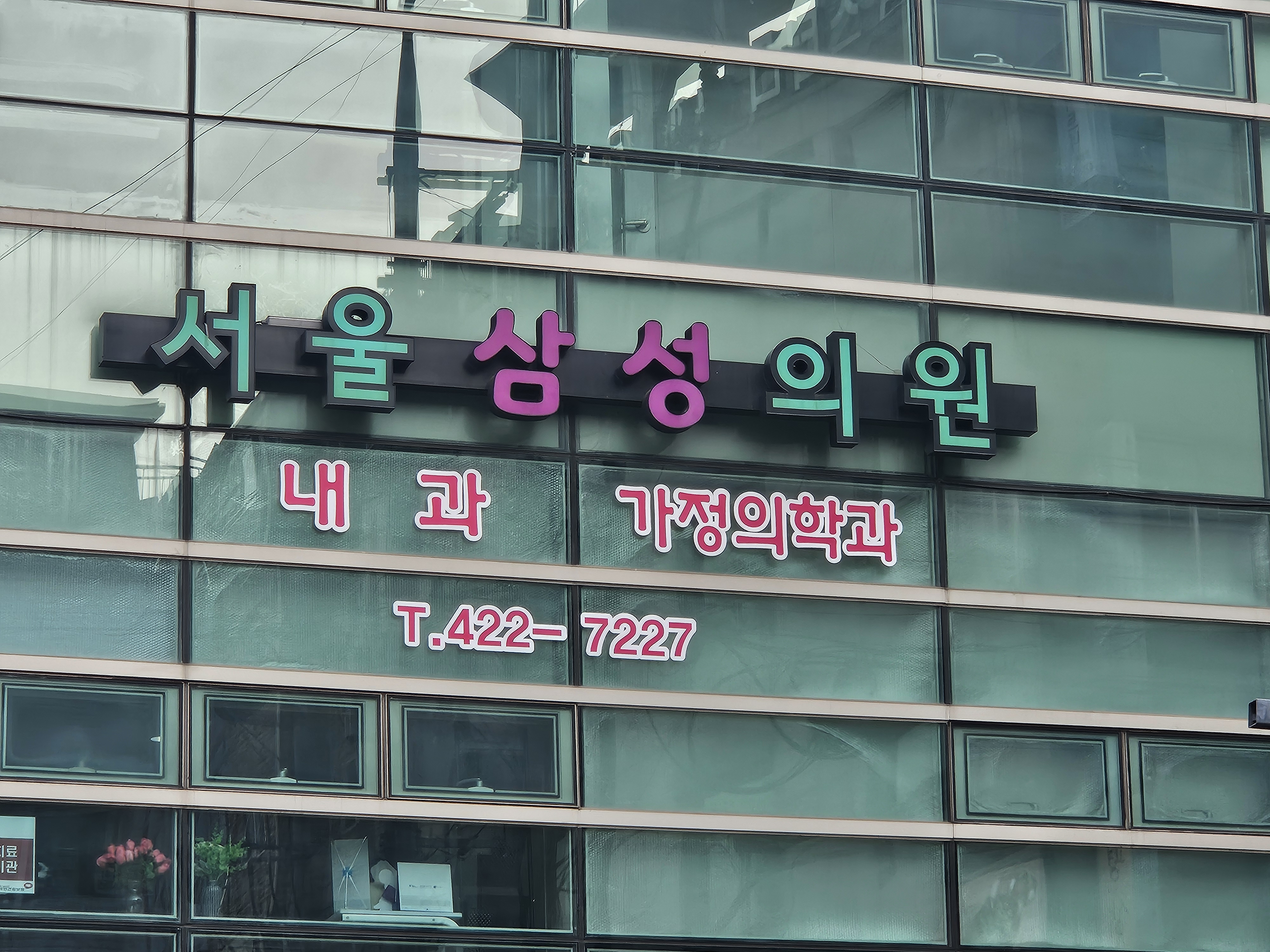 서울삼성의원