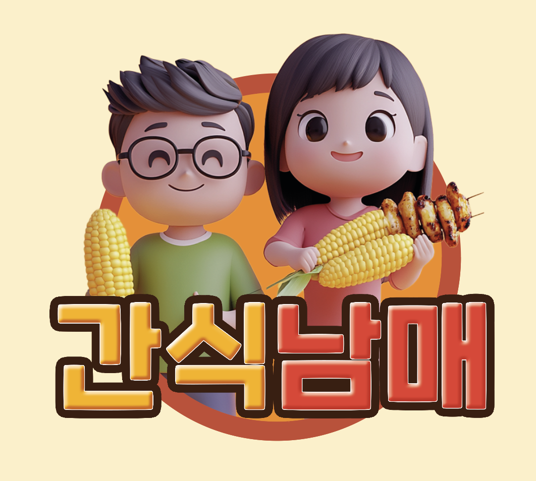 간식남매