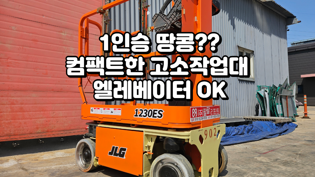 경주팔팔고소작업대렌탈