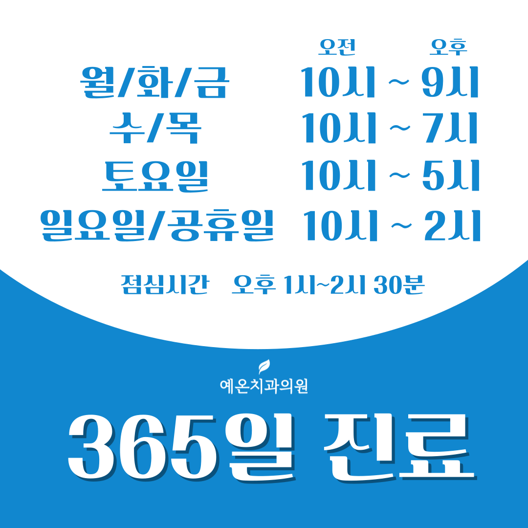 예온치과의원 인천구월365점 대표 이미지