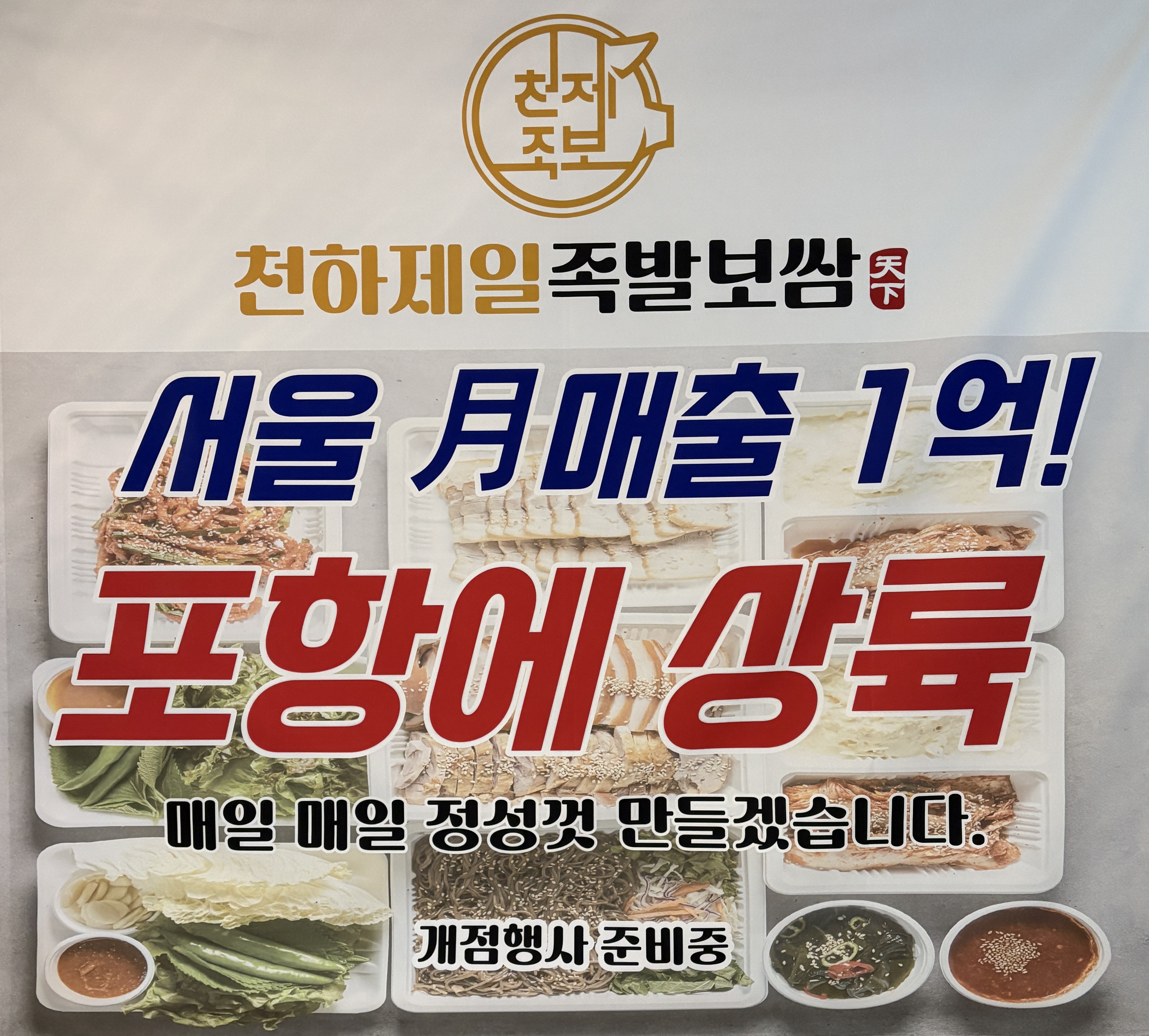 천하제일 족발보쌈