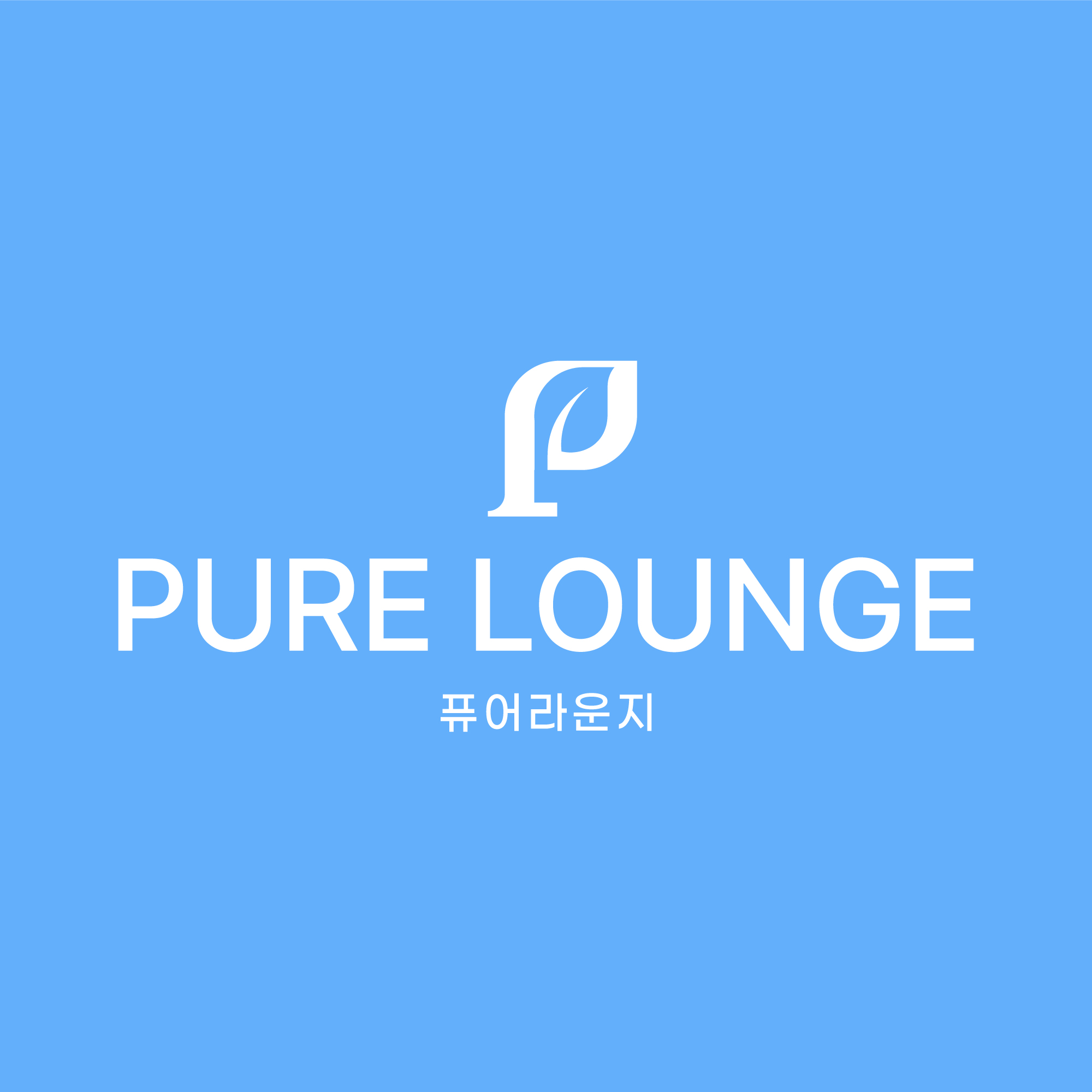 퓨어라운지