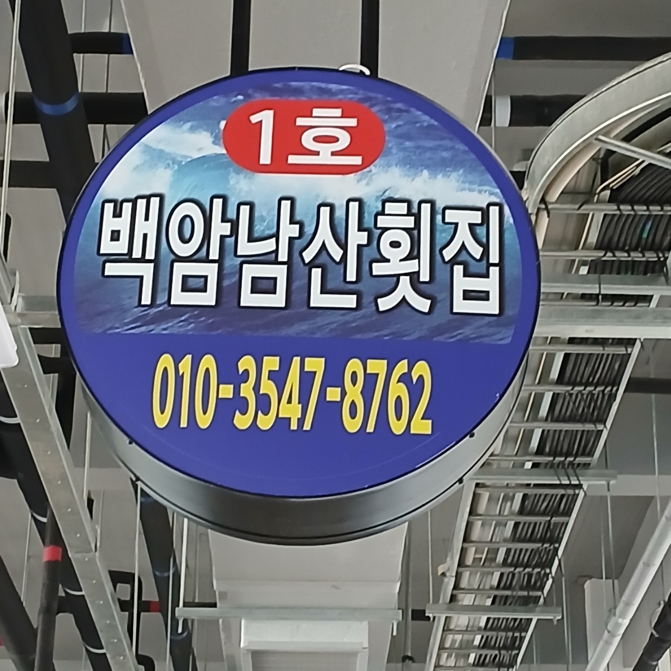 백암남산횟집