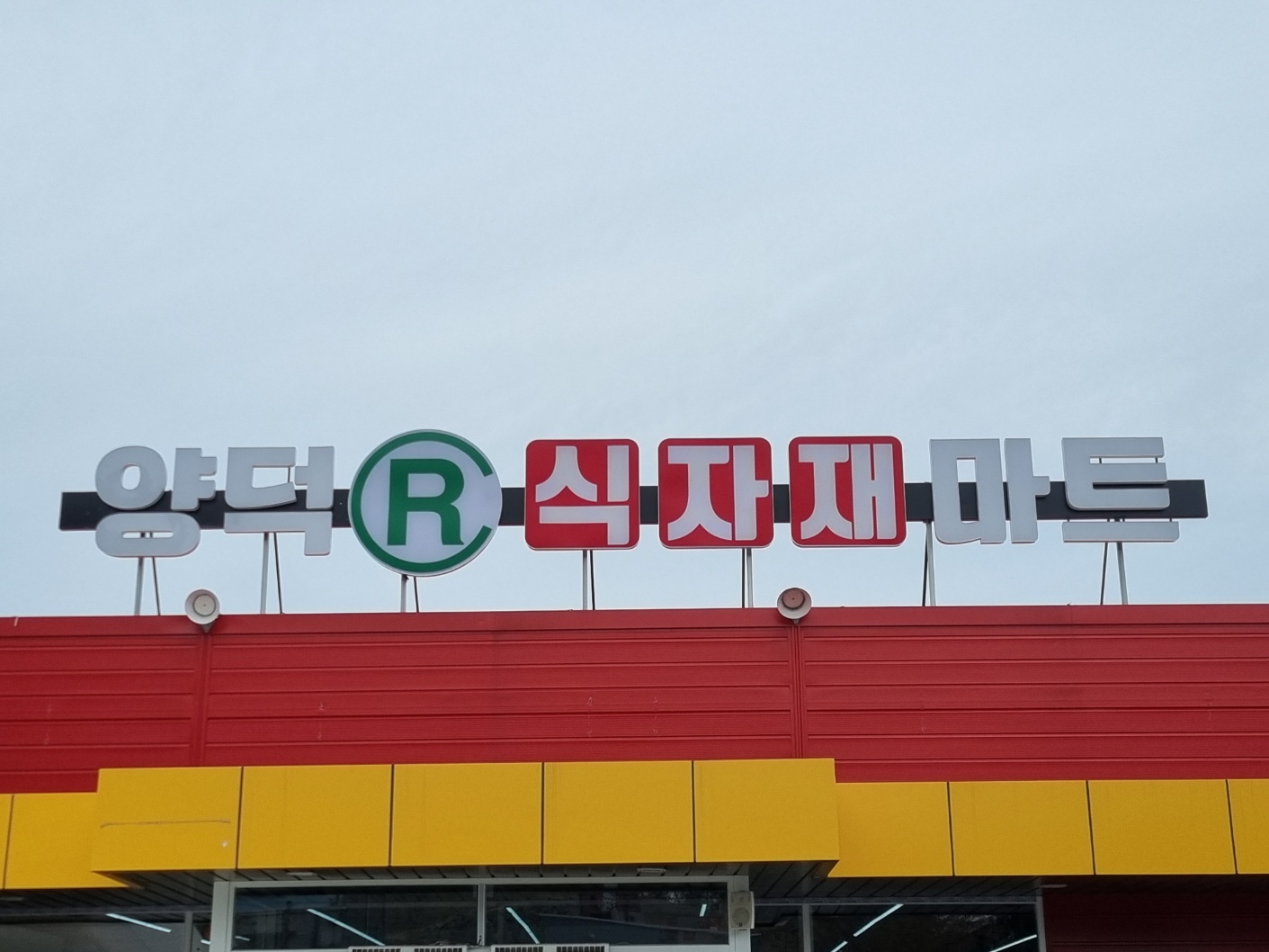알식자재마트 양덕점