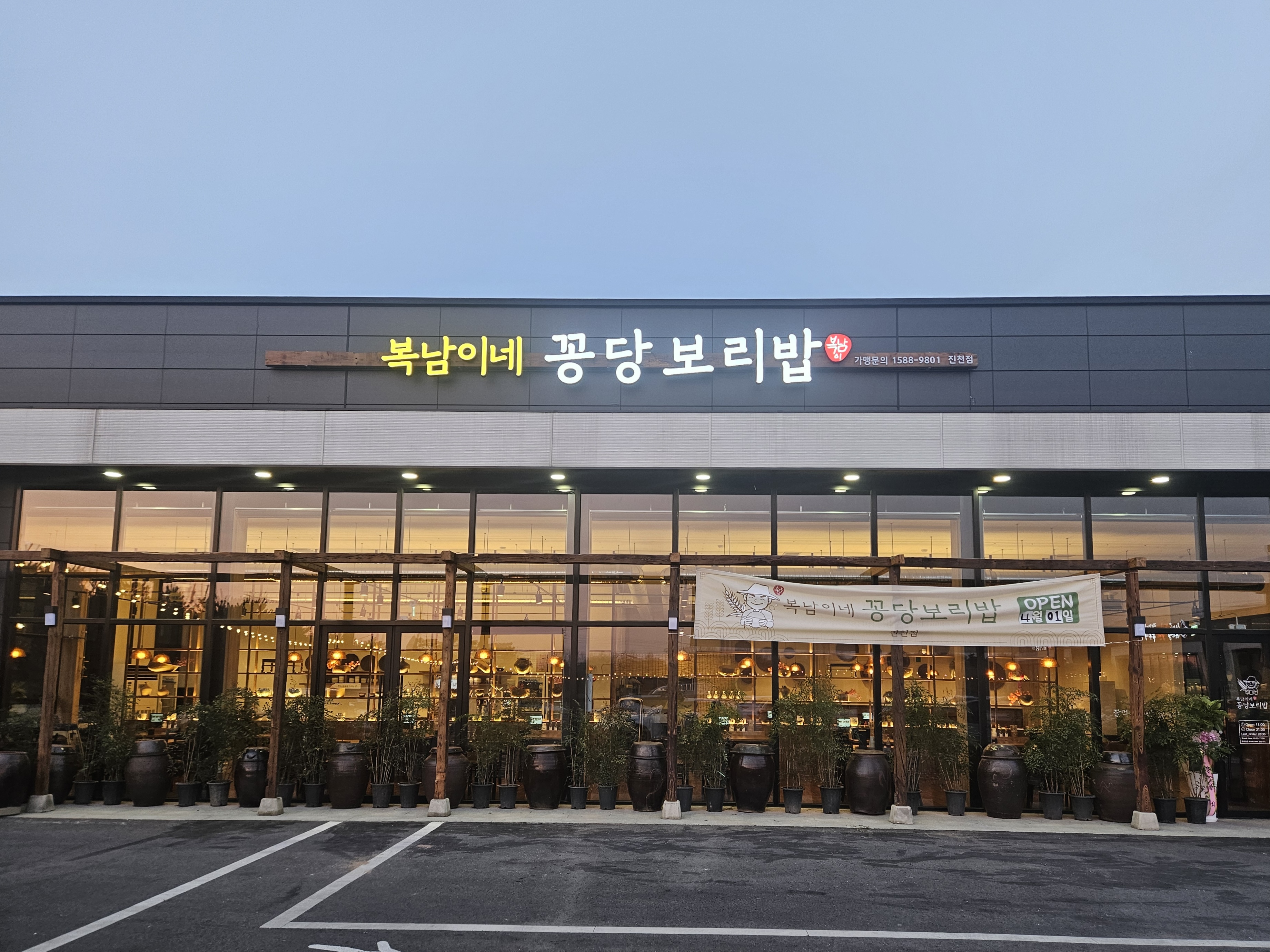 복남이네꽁당보리밥 진천점