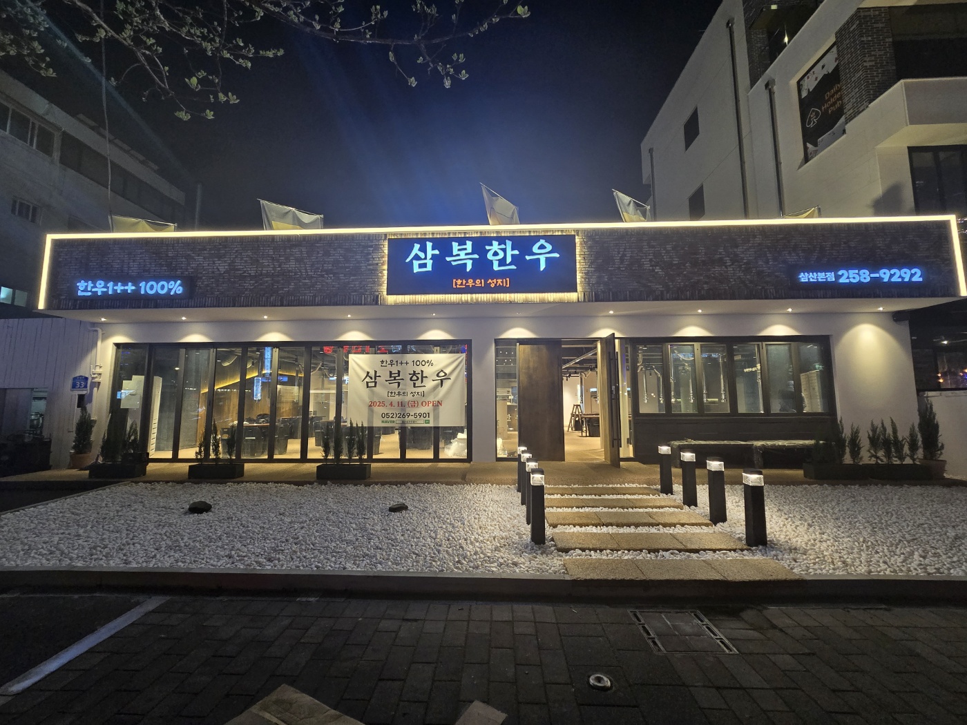 삼복한우