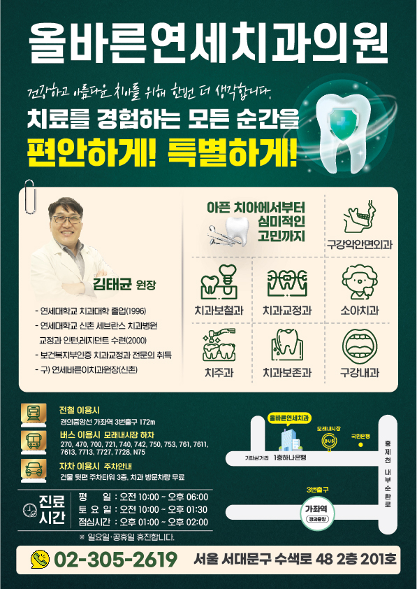 올바른연세치과의원