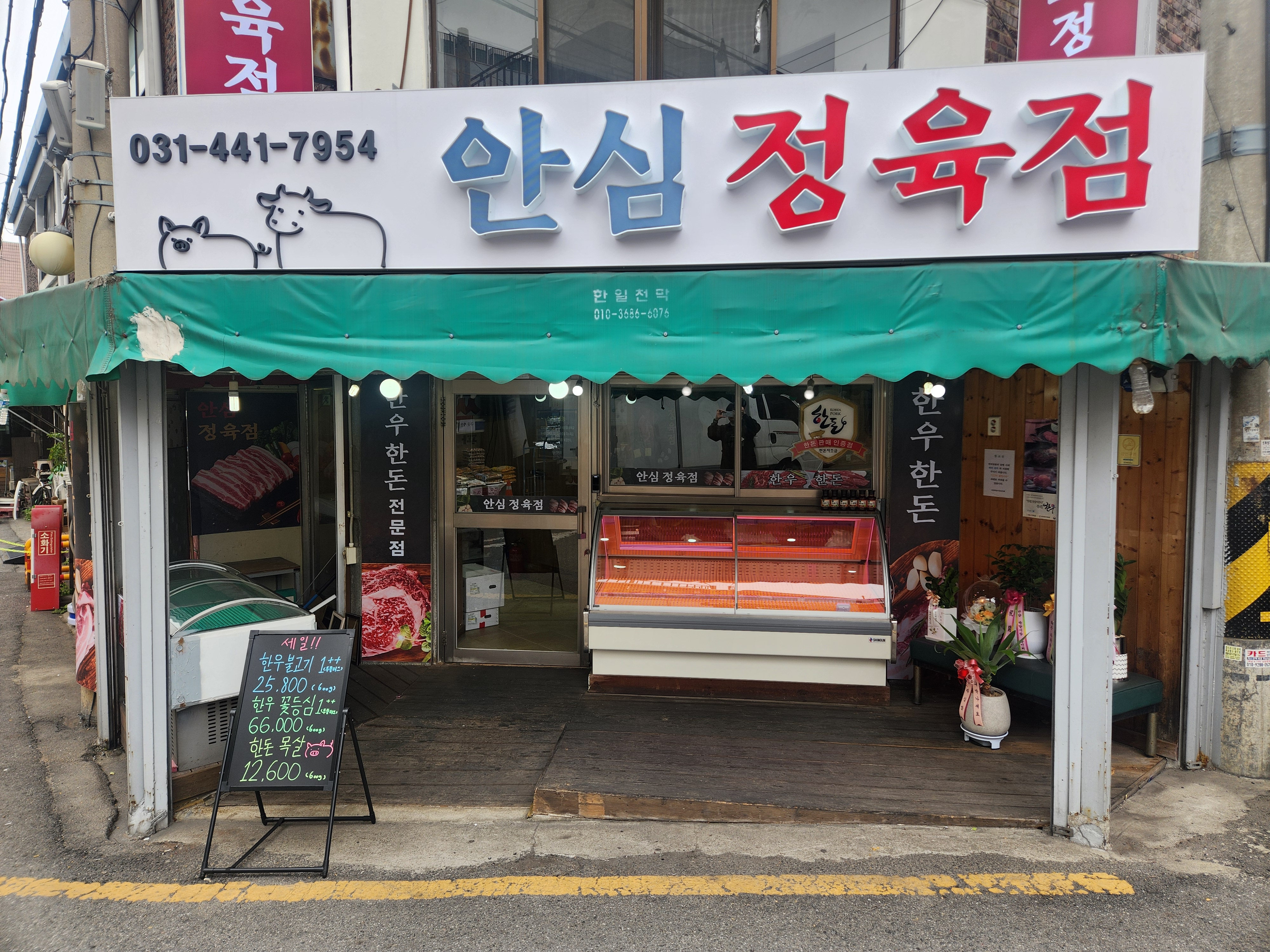 안심정육점 박달시장점
