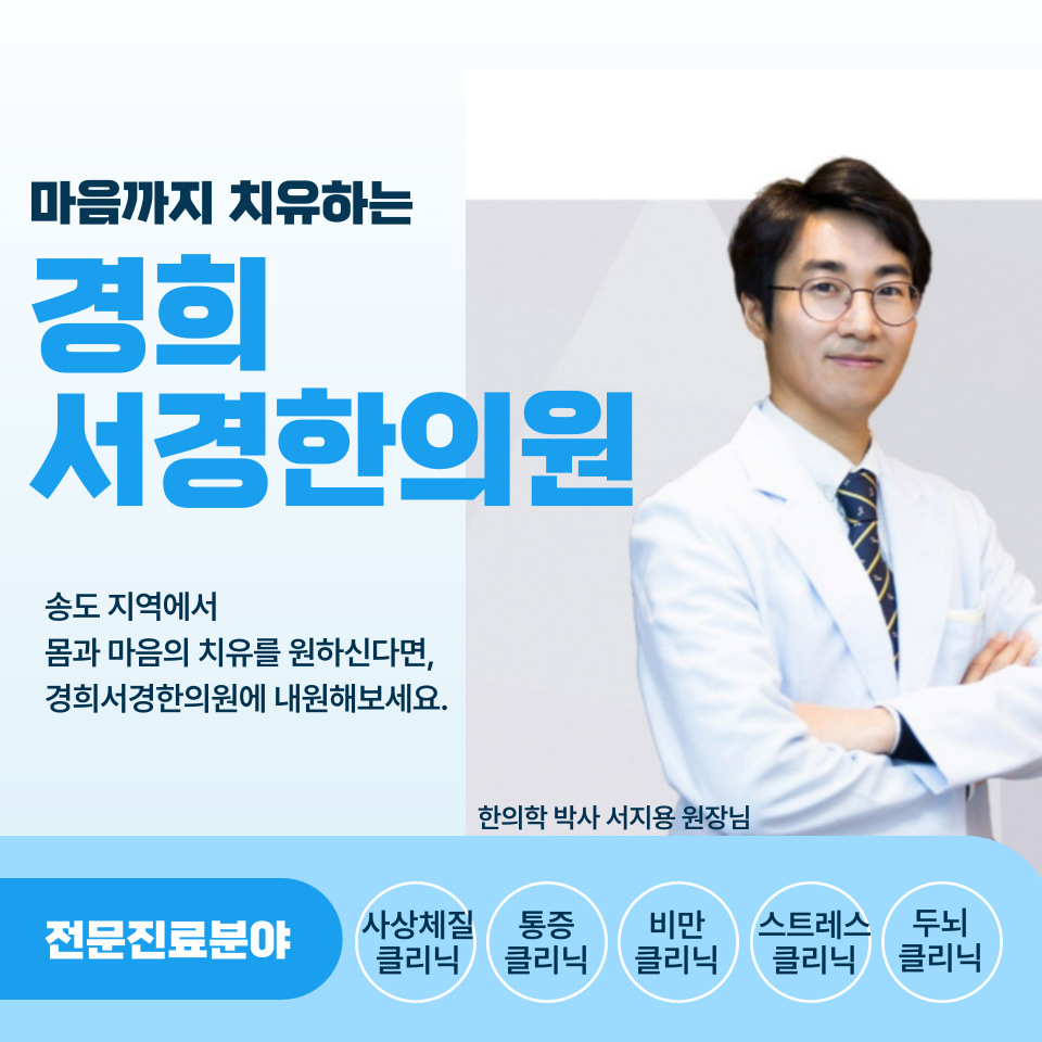경희서경한의원