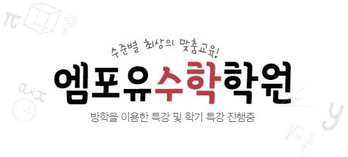 엠포유수학전문학원 본점