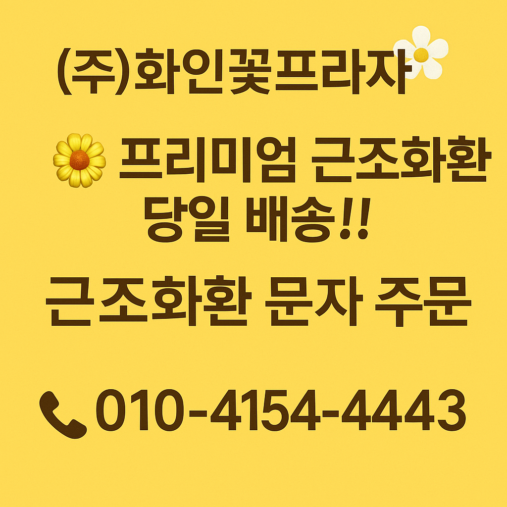 화인꽃프라자