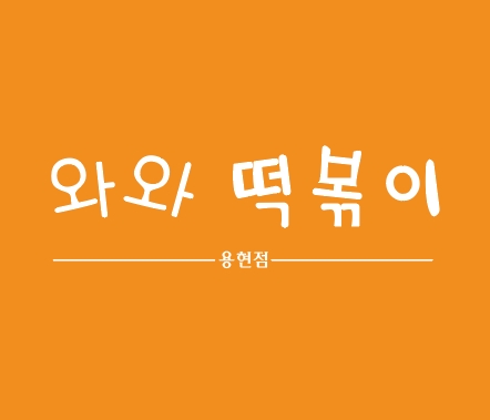 용현동 와와 떡볶이
