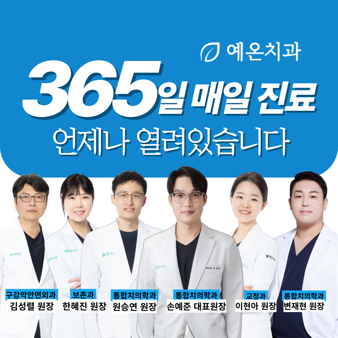 예온치과의원 인천구월365점 대표 이미지