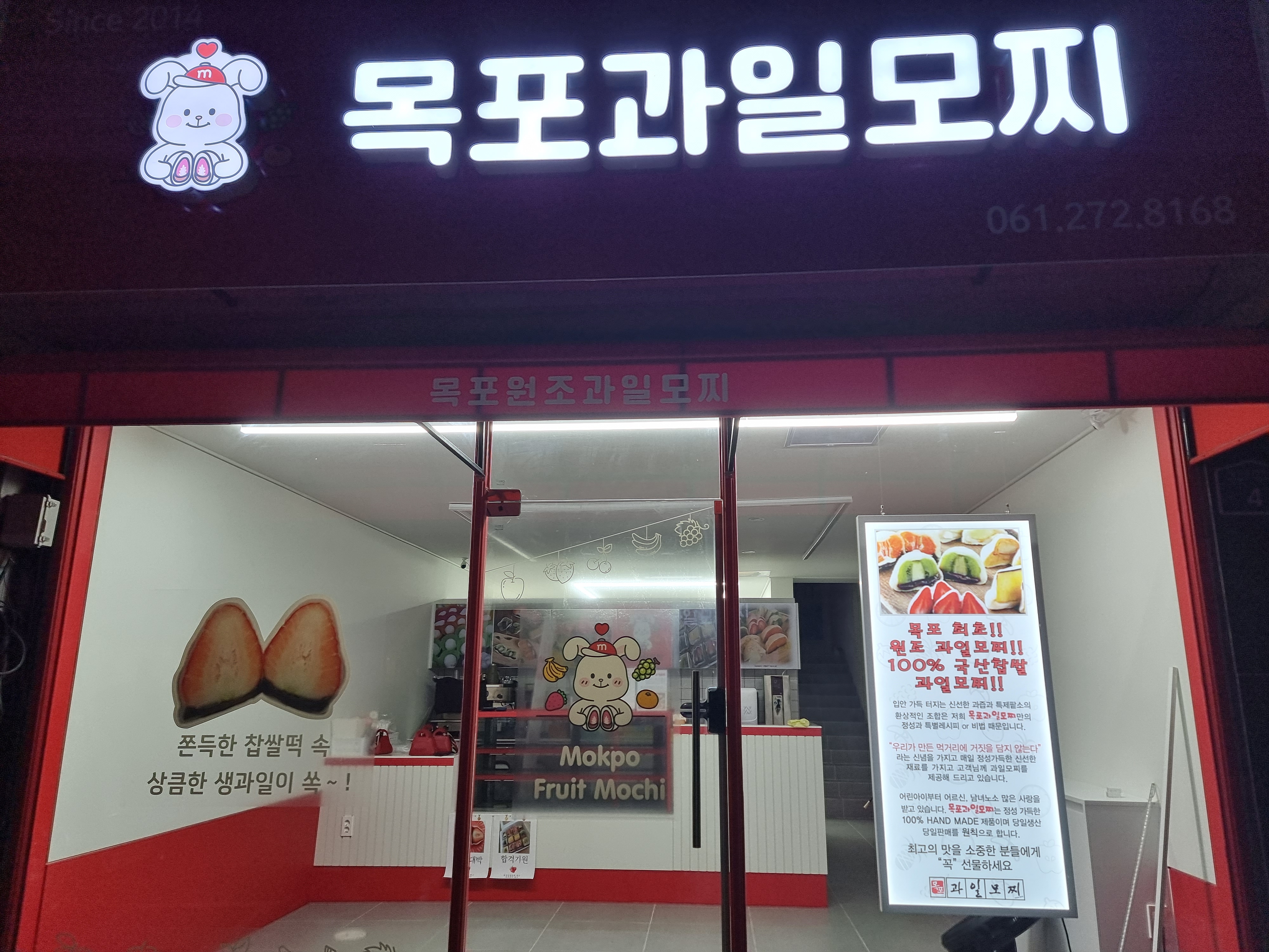 since2014 목포과일모찌 본점
