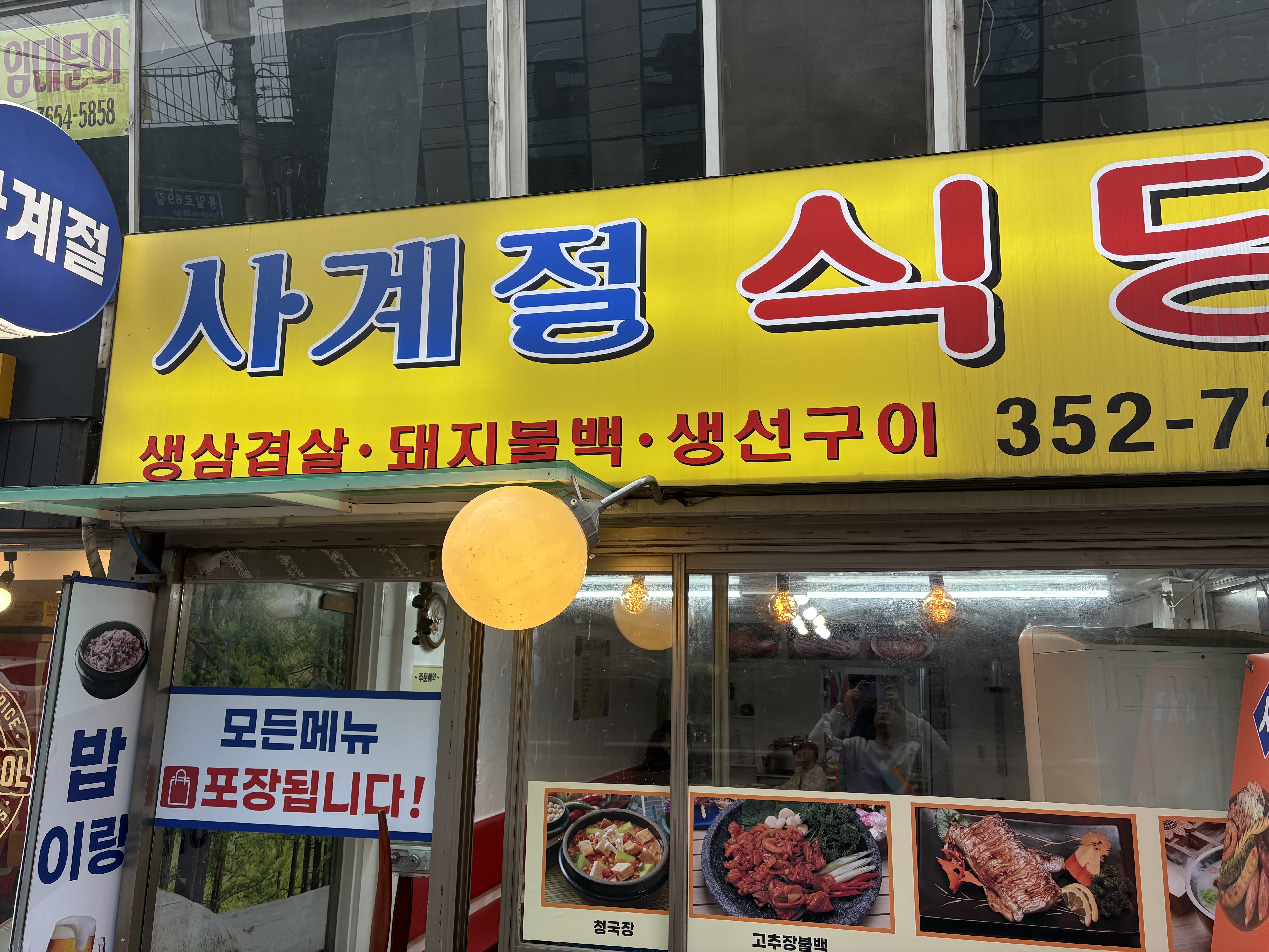 사계절 식당