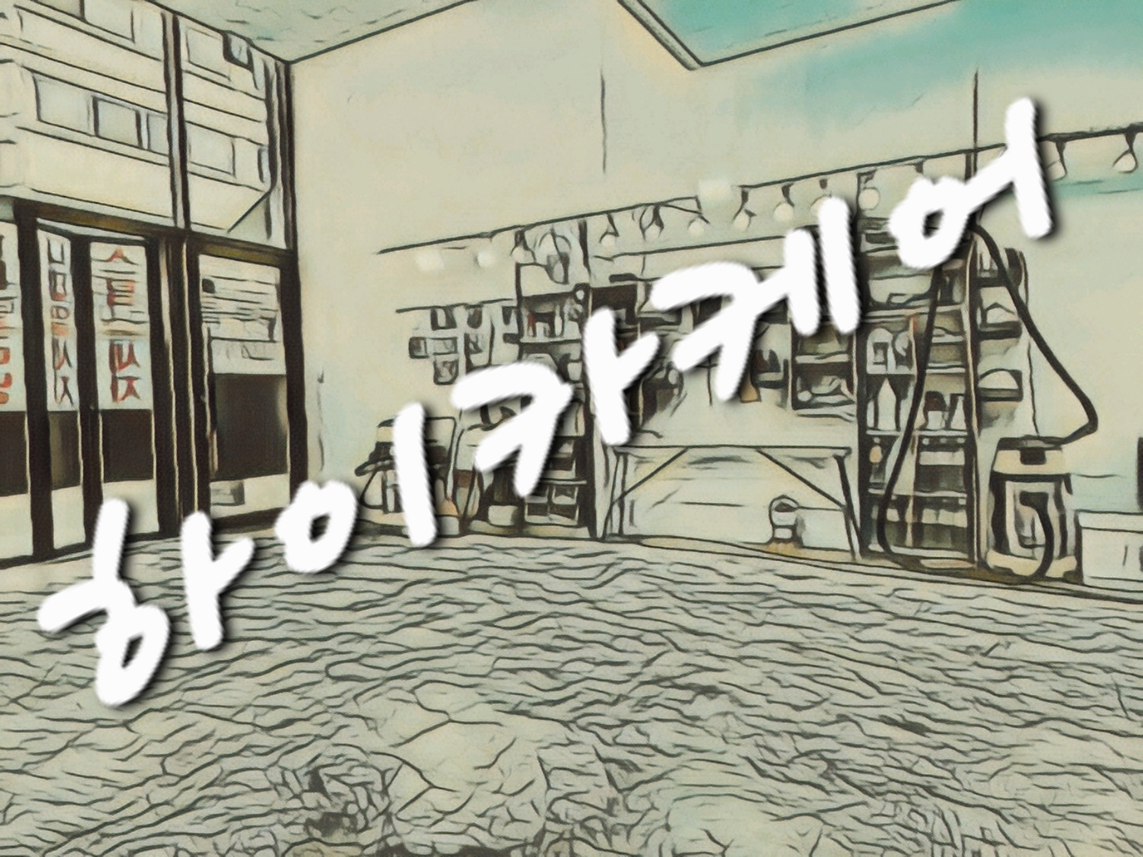 하이카케어