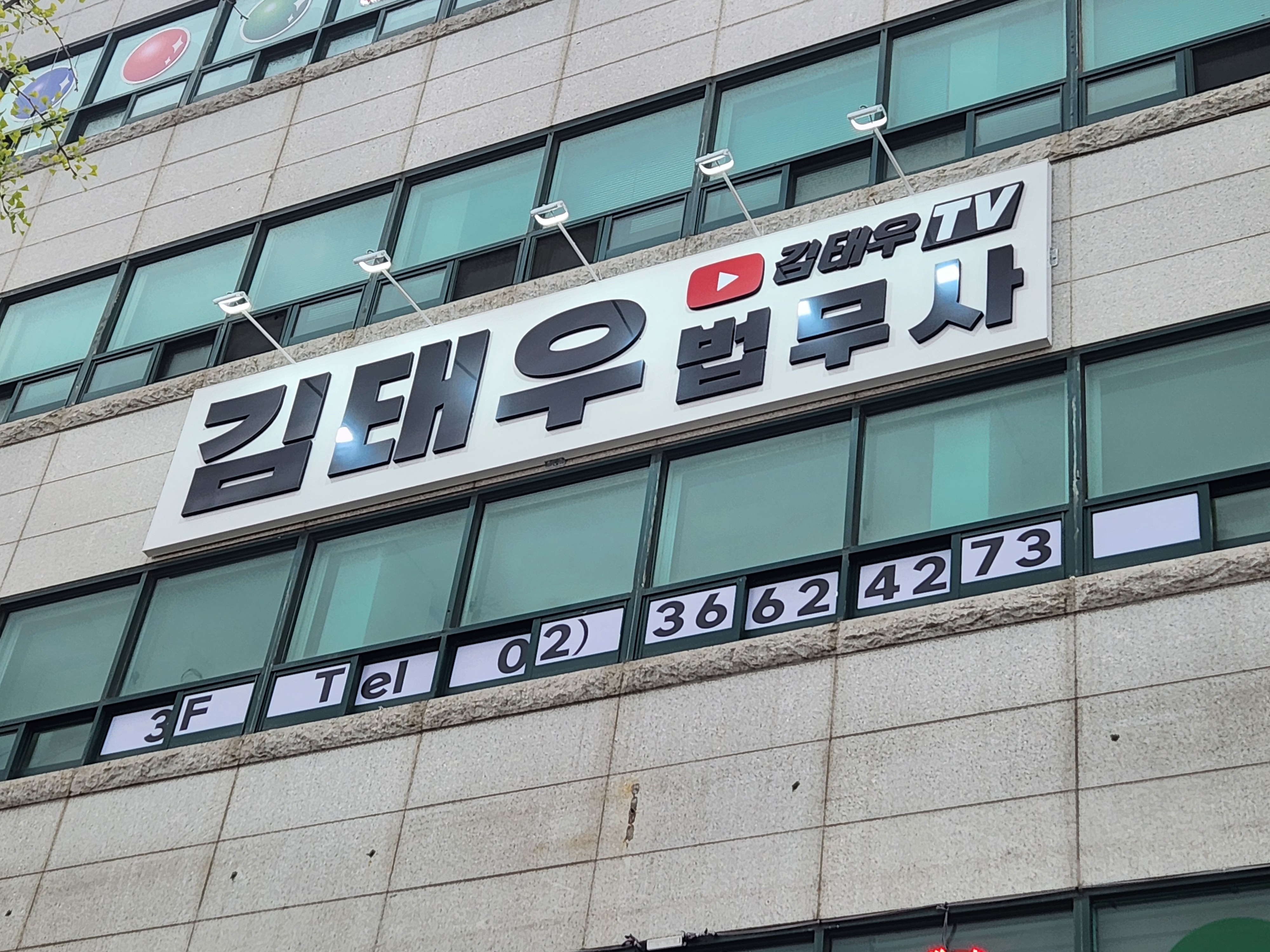 김태우법무사사무소 대표 이미지