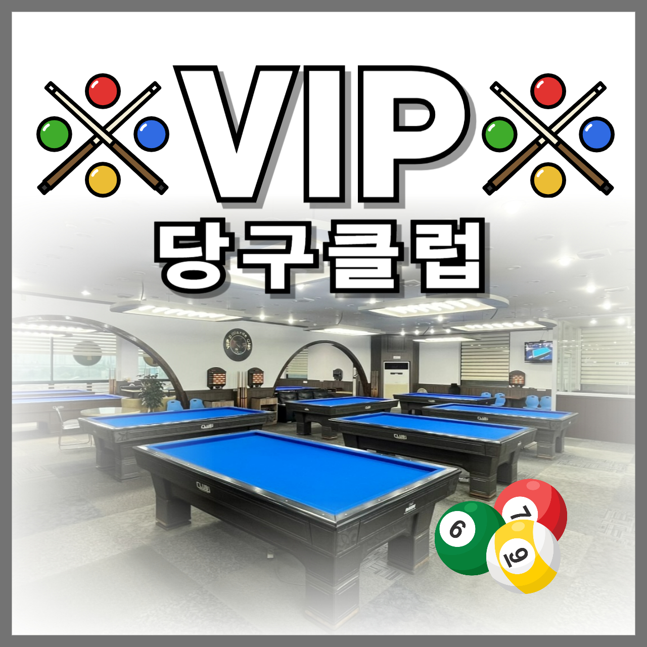 VIP당구클럽