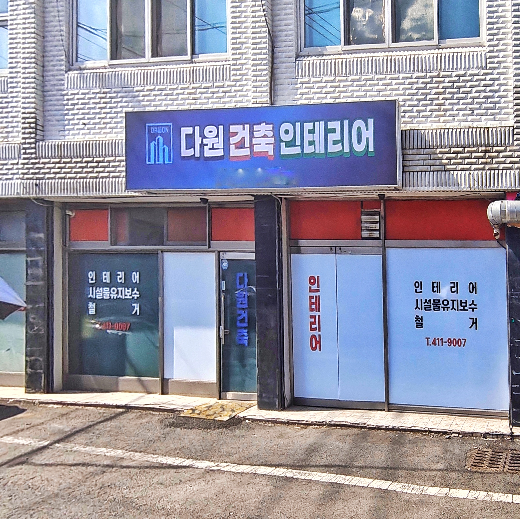 다원건축인테리어