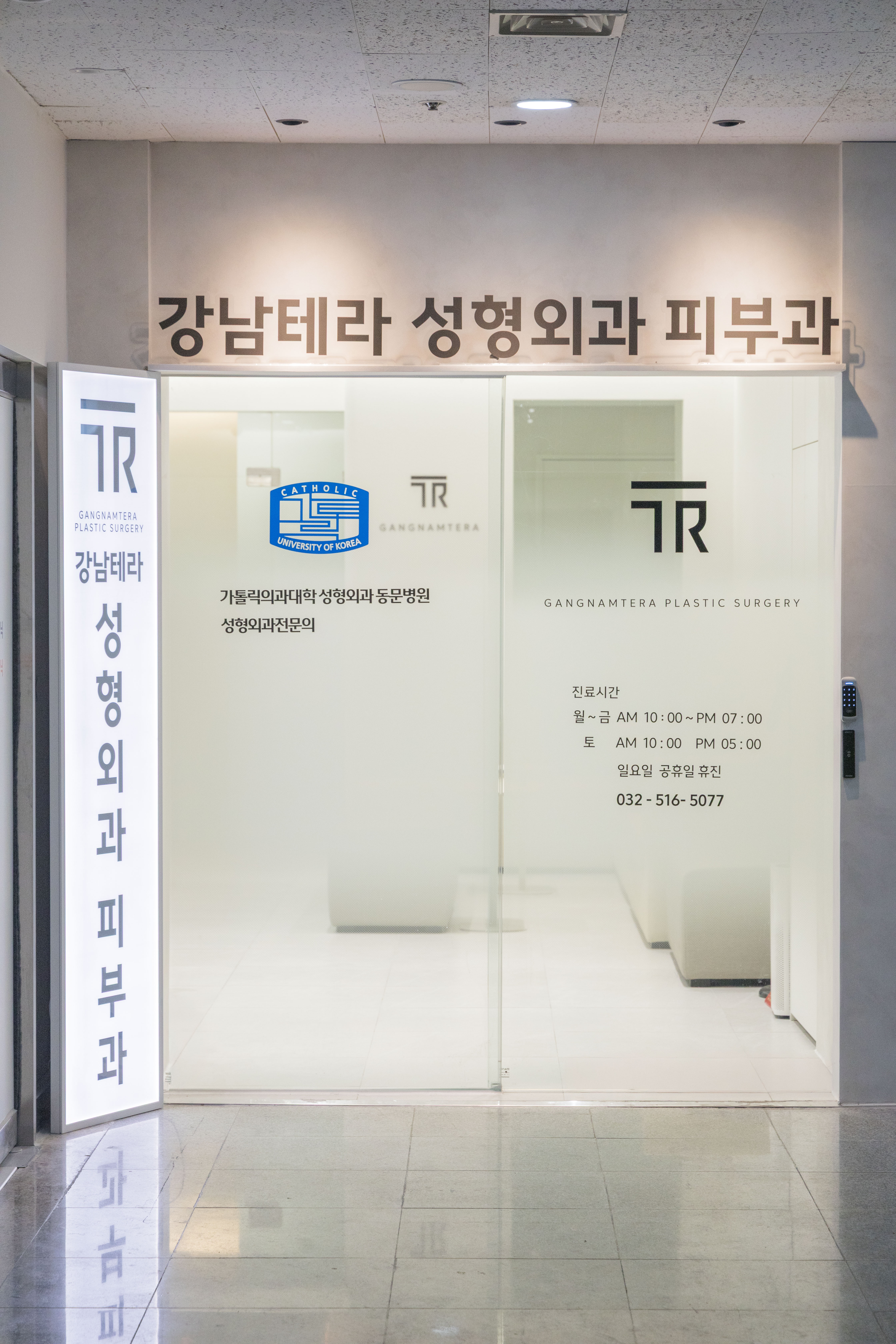 강남테라성형외과의원