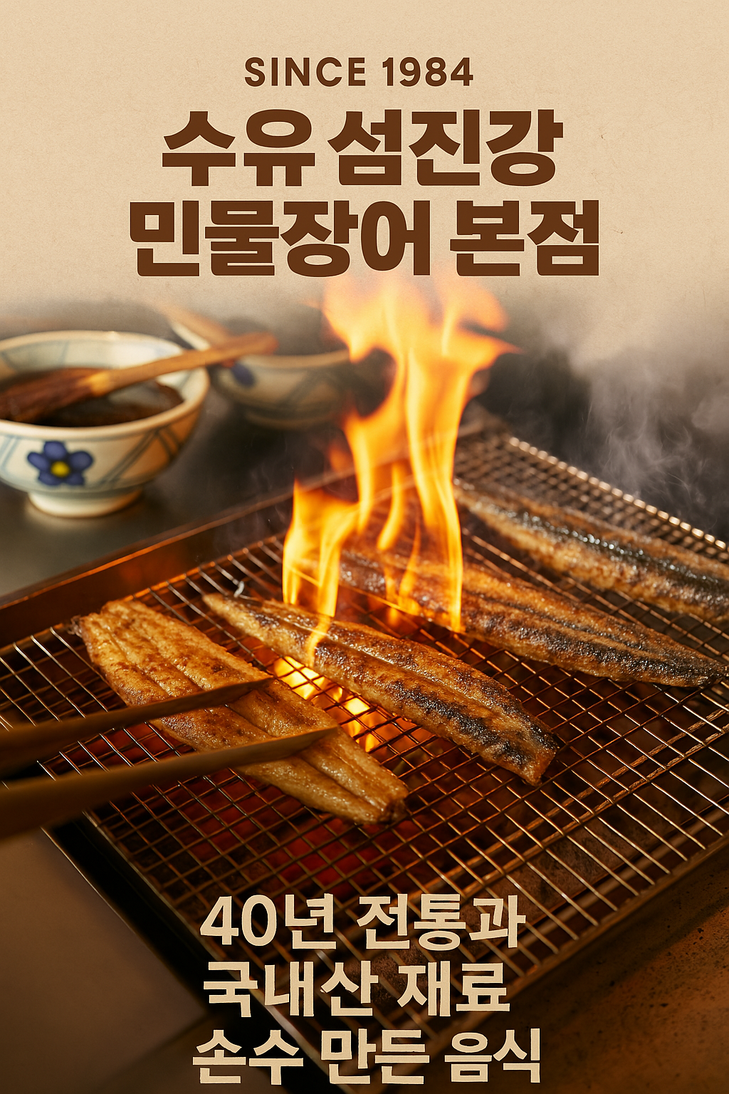 수유 섬진강민물장어 본점
