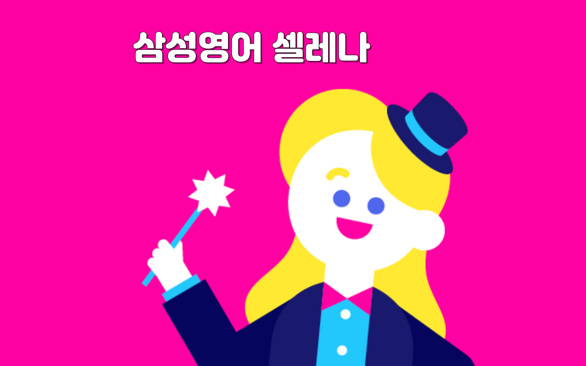 삼성영어셀레나 호계으뜸학원