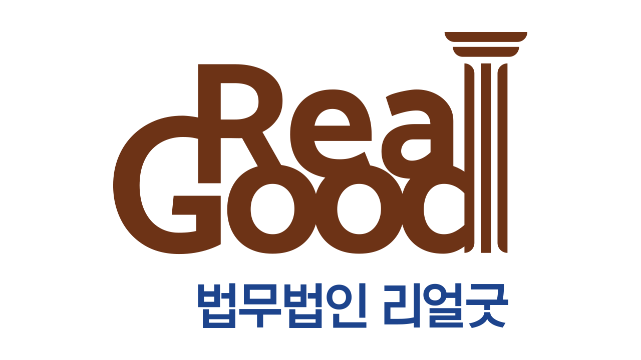 법무법인 리얼굿