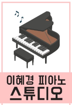 이혜경피아노스튜디오