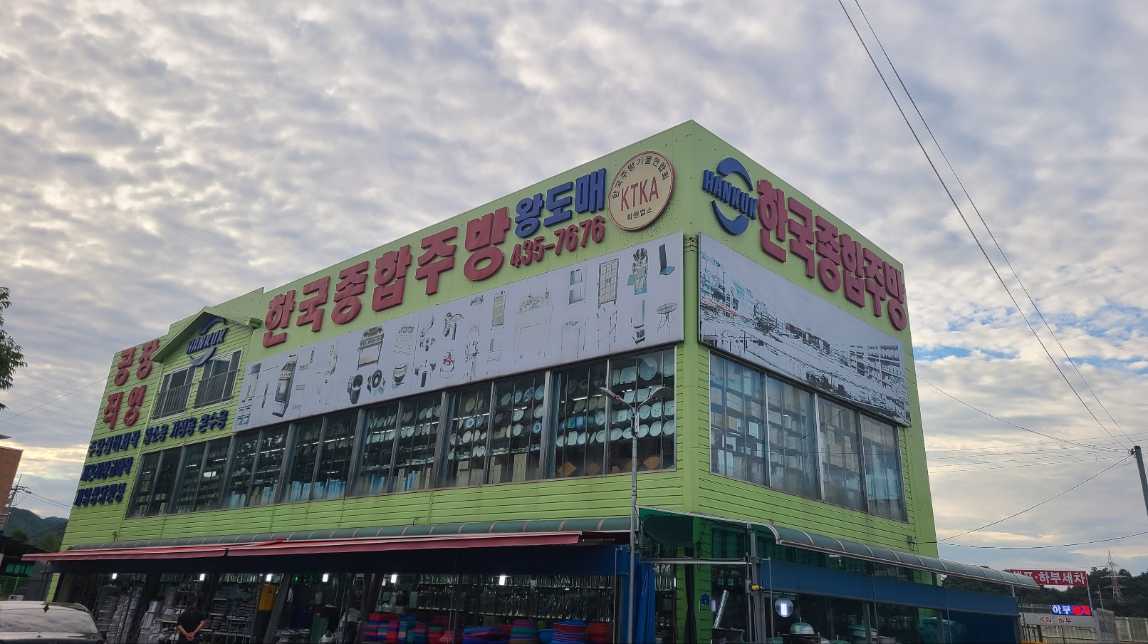 한국종합주방