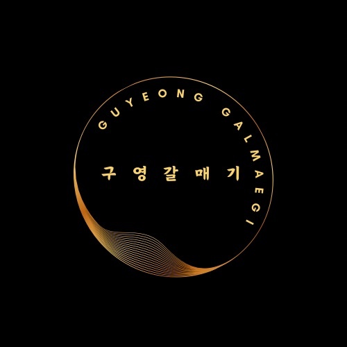 구영갈매기