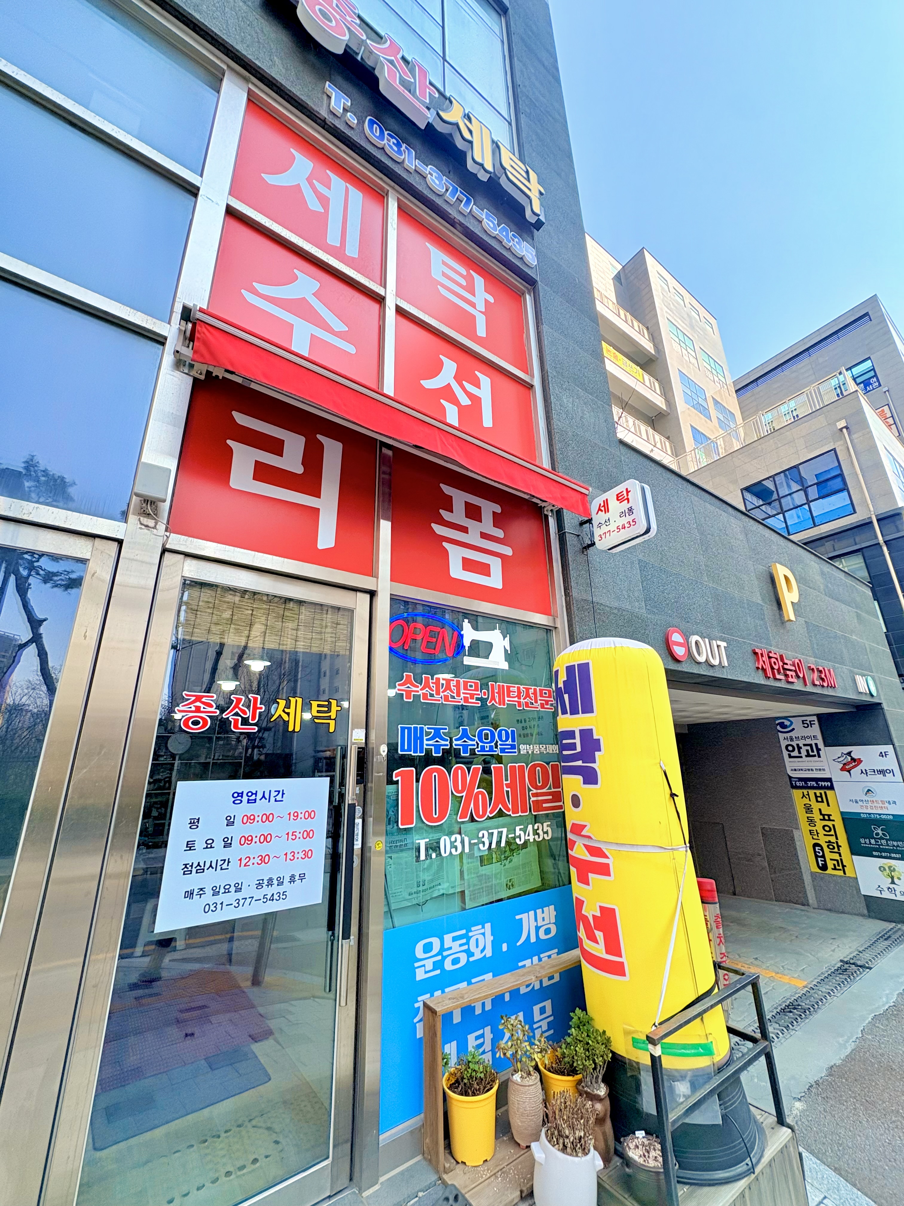 종산세탁