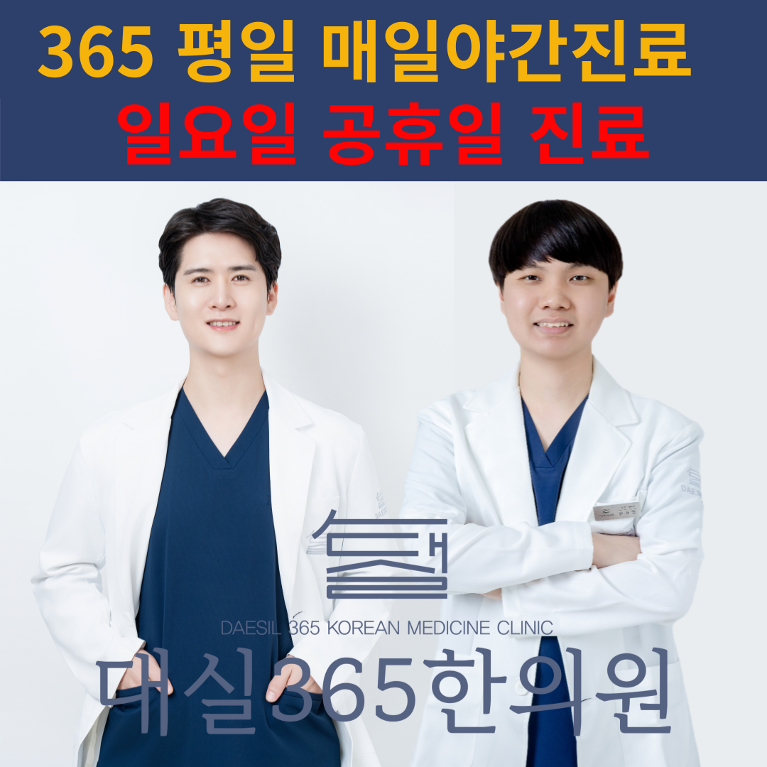 대실365한의원