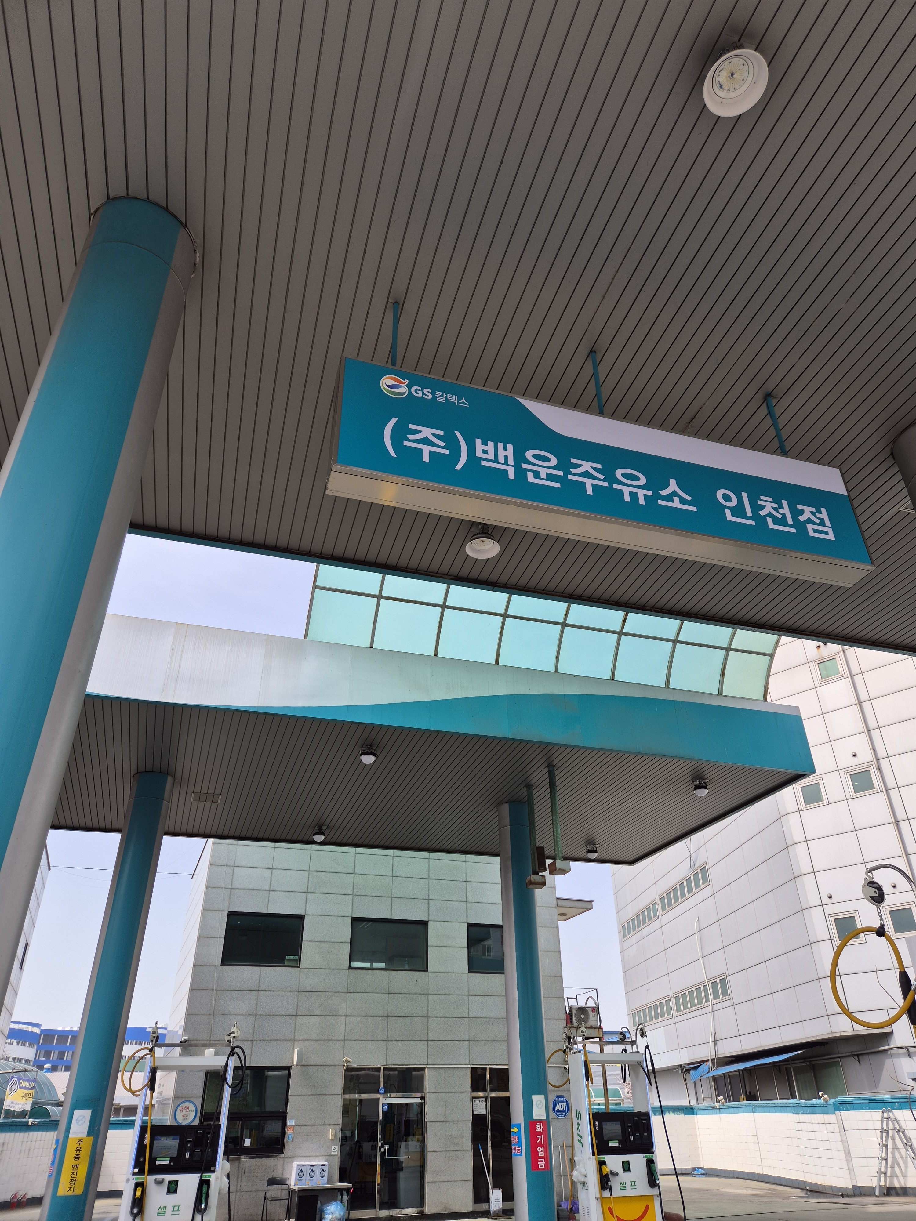 백운주유소 인천점