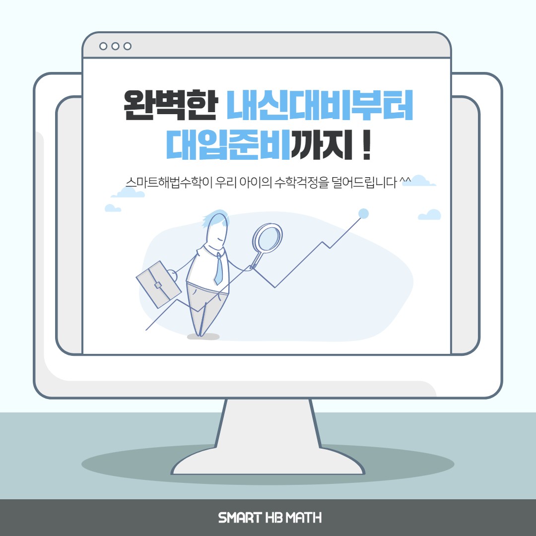 스마트해법수학 탑매쓰수학학원